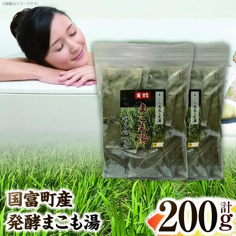 国富町産 発酵まこも湯 200g(100g×2袋)_b0935_sm