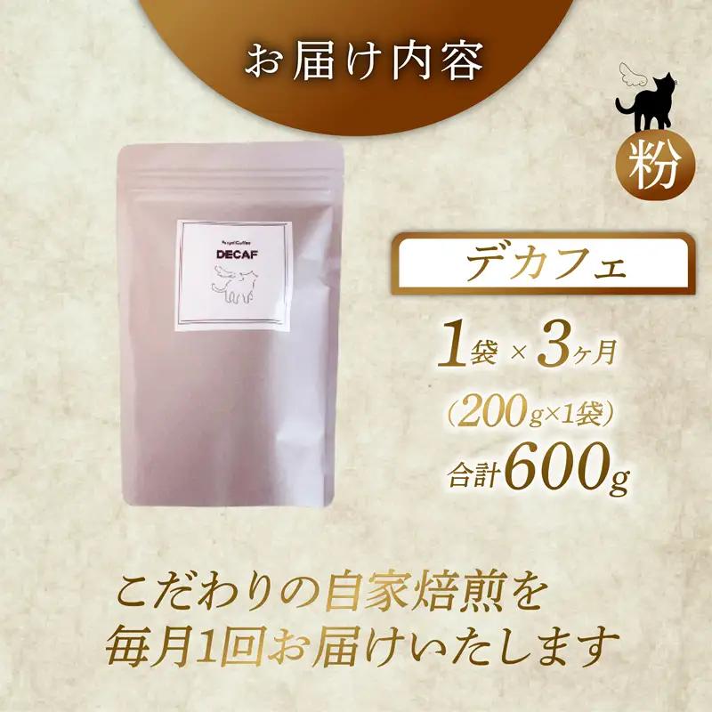 【定期便3回】京都 デカフェ コーヒー粉 200g カフェインレスコーヒー