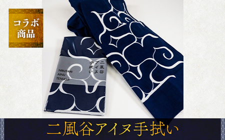 【コラボ商品】二風谷アイヌ手拭い＜コラボ商品＞  BRTA007