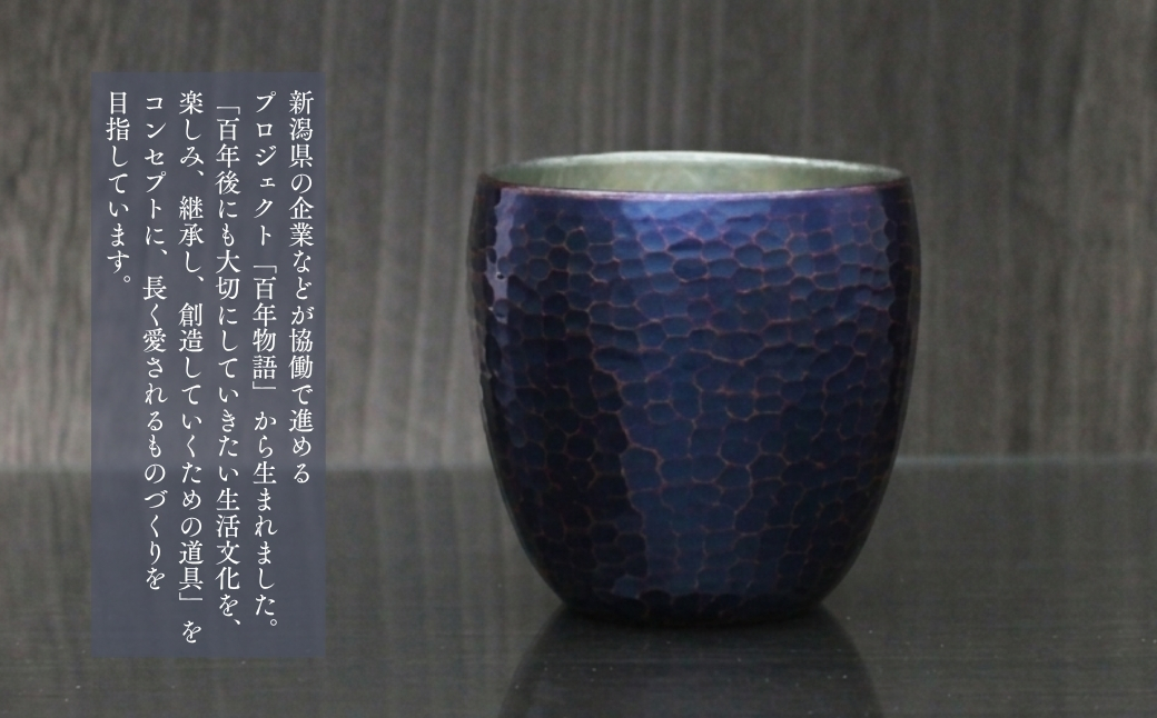 【冷たい口当たり】百年物語 銅製 青藍色 ぐい呑み 手作り 日本酒 贈答品