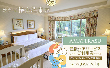 妊婦 ギフト AMATERASU ホテル 産後ケアサービス ス—ぺリアルーム 1泊 宿泊券 インルームダイニング朝食付