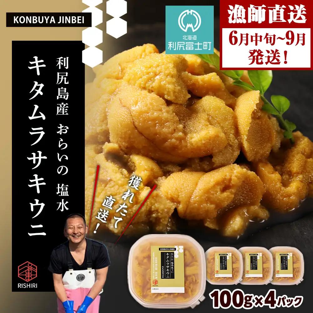 2026年発送予約 利尻島産 塩水ムラサキウニ 100ｇ×4パック 昆布屋神兵衛