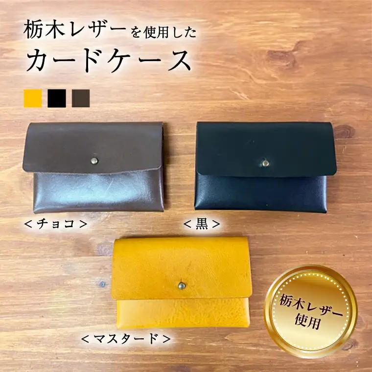 カードケース 本革 カードケース レザー 革 天然皮革 選べる3色 ブラック チョコ マスタード 黒 茶色 黄色 おしゃれ おすすめ ファッション 誕生日 栃木レザー 受注生産 〈マスタード〉