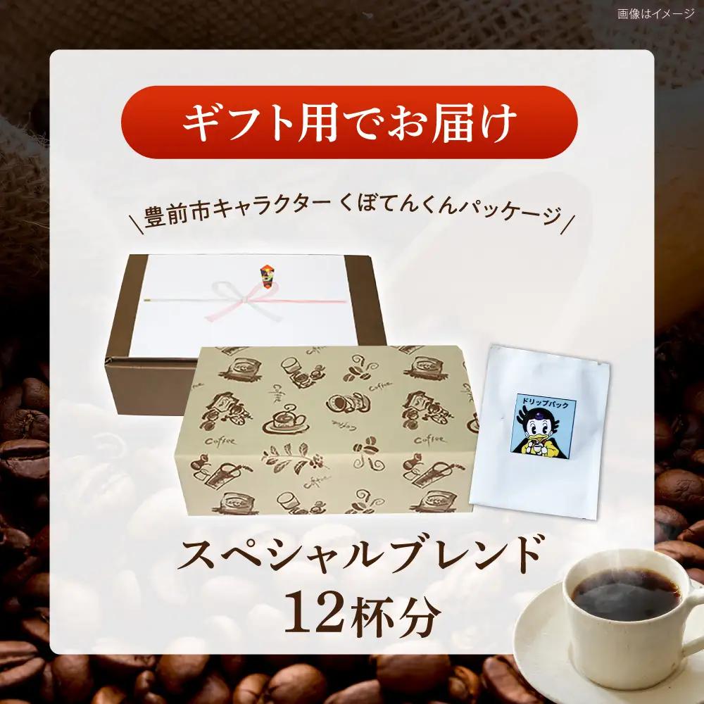 【ギフト用】スペシャルブレンドコーヒー ドリップパック 8g×12パック 《豊前市》【稲垣珈琲本舗】 コーヒー 珈琲 ブレンド ギフト 贈り物 プレゼント[VAS218]