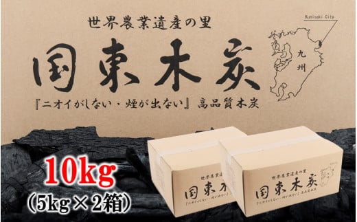 煙がなく匂わない！ こだわり炭職人の国東木炭 10kg（5kg×2箱） 少煙 匂いなし アウトドア バーベキュー 焼肉 野外 キャンプ 炭火_0510Z
