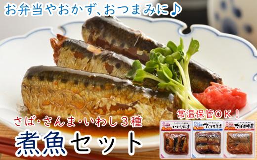 
【簡単調理！温めるだけ】煮魚セット
