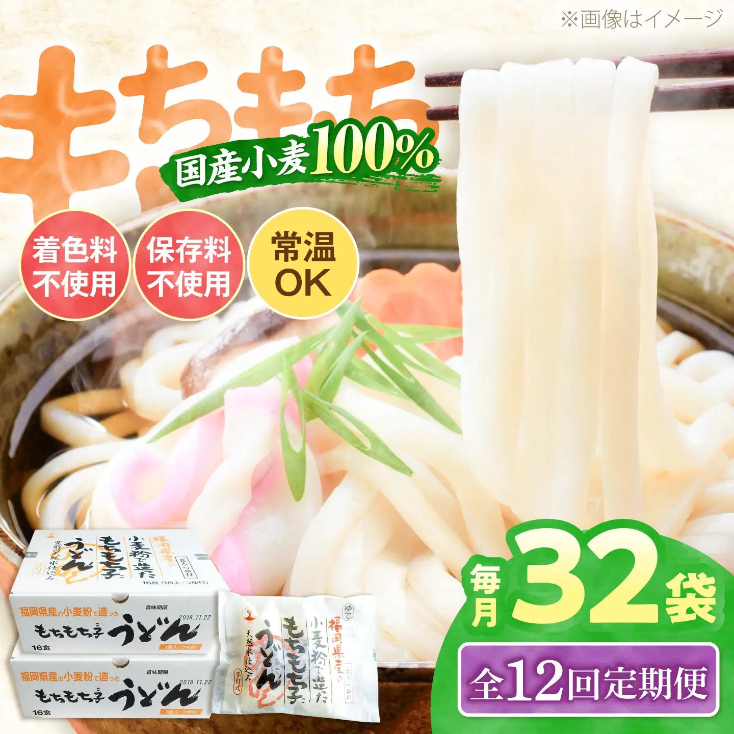 【全12回定期便】もちもち子 うどん 32食 [VAI045]うどん 麺