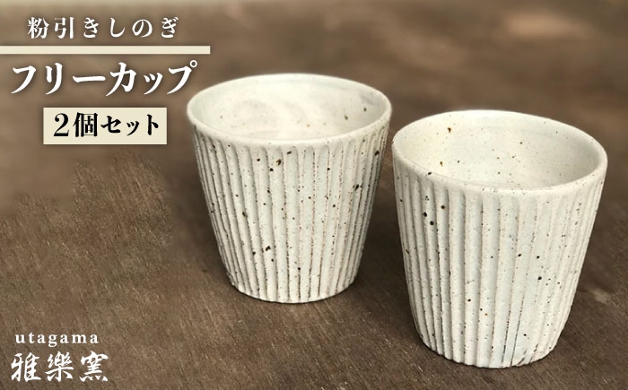 
                  粉引しのぎ フリー カップ 2個 セット [ 唐津焼 ] 雅樂窯 [ASE006]
                