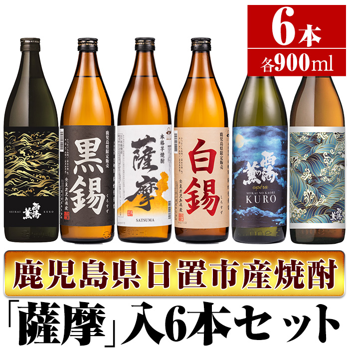 No.657 ＜本格芋焼酎＞南国酒造・「薩摩」入6本セット(6銘柄・各900ml・計6本)