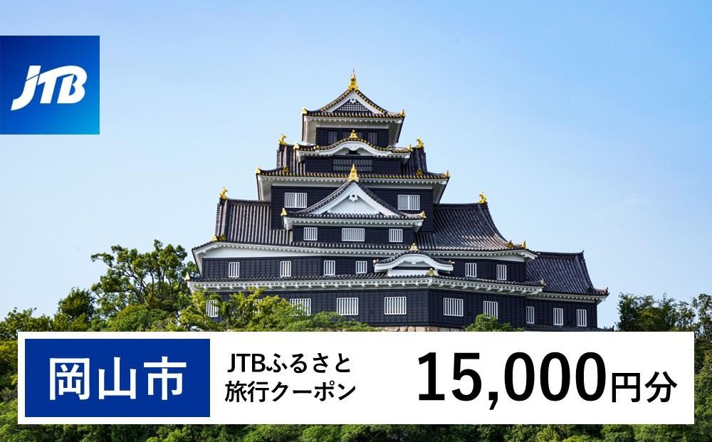 
                  旅行券【岡山市】JTBふるさと旅行クーポン（15,000円分）Eメール発行 有効期間3年​ | 旅行 旅行券 岡山 宿泊券 宿泊 旅行 クーポン トラベル 国内旅行 岡山旅行 岡山市 後楽園 JTB トラベルクーポン 観光 体験 ホテル 旅館 チケット 人気 おすすめ 店頭 オンライン ネット予約 電話
                