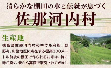 清流と寒暖差が生む村自慢の「棚田米」 5kg 《10月上旬より発送》徳島県 佐那河内村 棚田米 米 白米