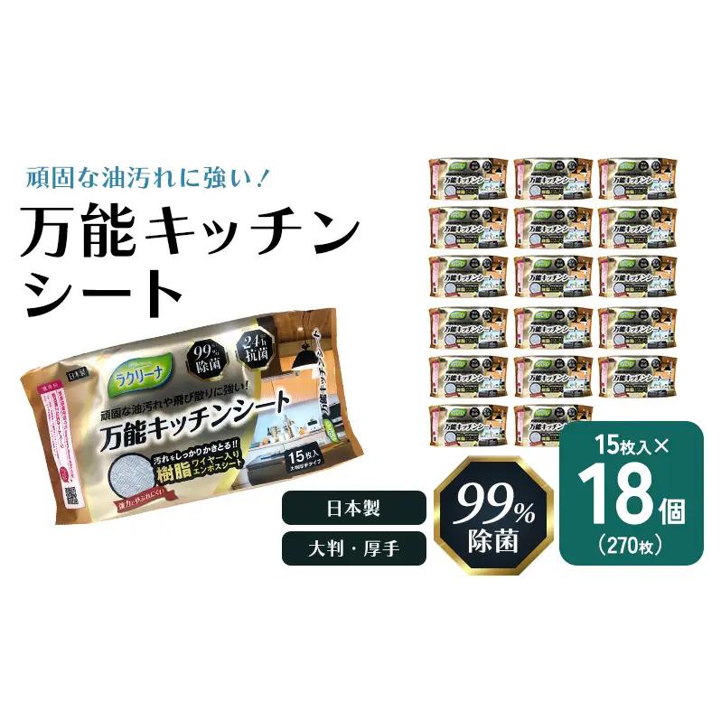 【99％除菌・24時間抗菌】万能キッチンシート15枚入り 18個セット（270回分）KA-125F