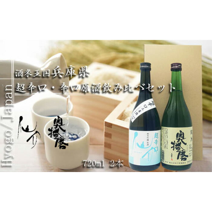 【ふるさと納税】酒米王国 兵庫県　超辛口・辛口原酒飲み比べセット（仙介・奥播磨）No.373 KWNAP002 ／ 贅沢 酒 米 日本酒 辛口 送料無料 兵庫県