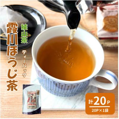 ふるさと納税 入間市 計20パック　チャック付スタンド袋入り 狭山茶ほうじ茶ティーバッグ「霞川 ほうじ茶」