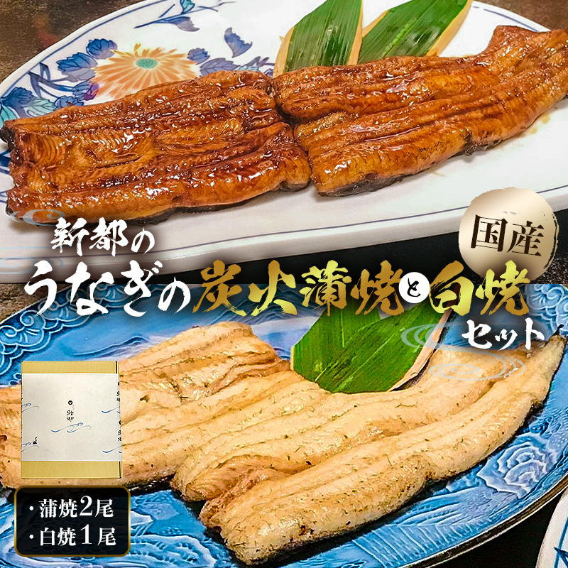 新都のうなぎの蒲焼 2尾と白焼 1尾セット mi0035-0011