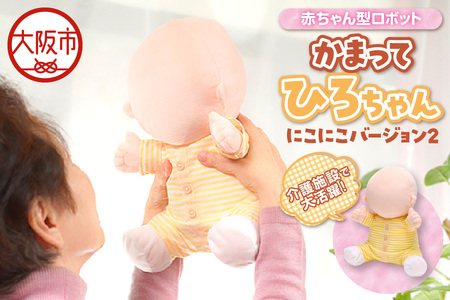 介護用品 かまって「ひろちゃん」にこにこバージョン2 セラピーロボット_OS124-0001