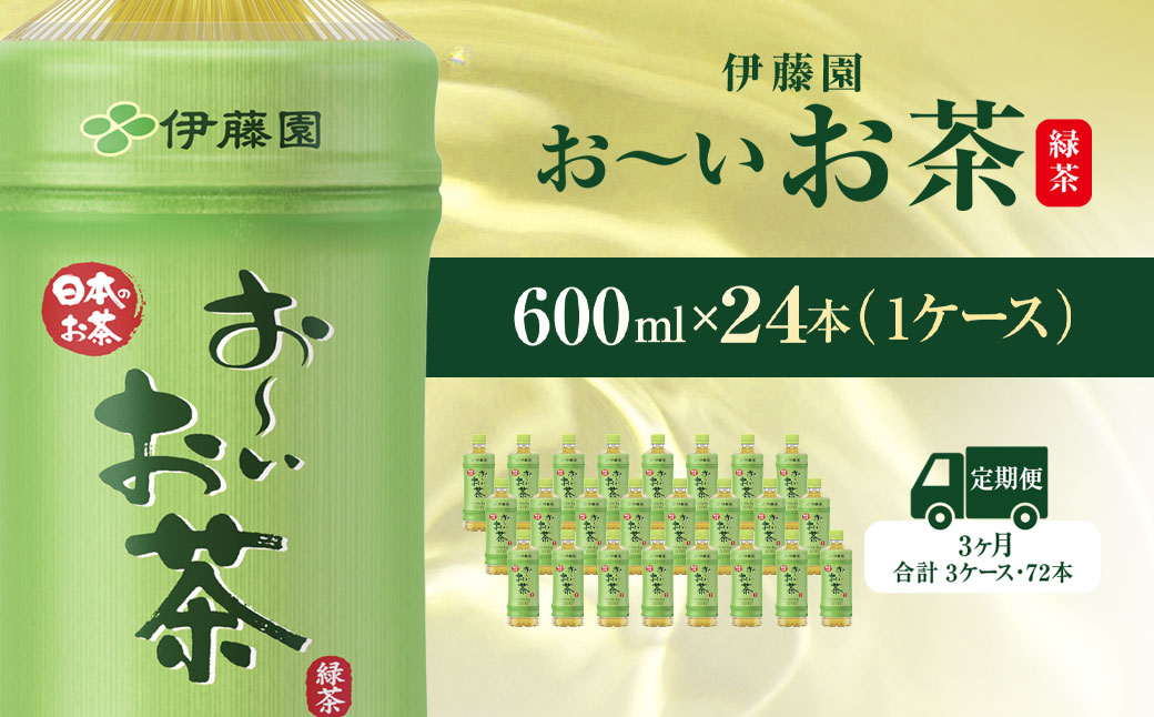 【毎月定期便】おーいお茶緑茶600ml 24本(1ケース)全3回 / お〜いお茶 お茶 茶 おちゃ 緑茶 ペットボトル飲料 ペットボトル ケース 箱買い 箱 常備 常温 備蓄 防災 まとめ買い 飲料 ソフトドリンク 送料無料 KTRAS016