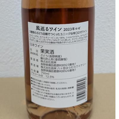 ふるさと納税 高山村 【化粧箱入り】八ヶ岳はらむらワイナリー 風巡るワイン Rose 750ml×1本 |  | 01