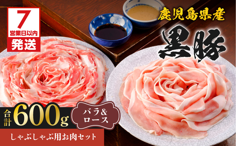 【7営業日以内に発送】鹿児島県産黒豚しゃぶしゃぶ用お肉セット（バラ300g&ロース300g）　K213-003_02