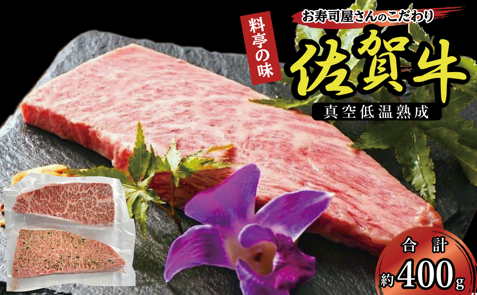 真空低温熟成佐賀牛 400g