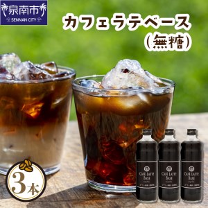 【吉田珈琲本舗】カフェラテベース 無糖3本セット【配送不可地域：北海道・沖縄・離島】【010D-062】