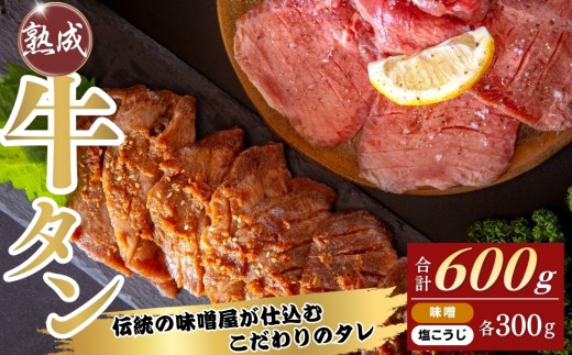 仙台牛タン焼き 現代の名工 こだわりのタレ使用 塩こうじ 味噌 各300g 合計600g 牛たん 塩味 みそ味 東松島市 宮城県