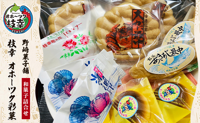 老舗 野崎菓子店の和菓子詰合せ「枝幸 オホーツク彩菓」【