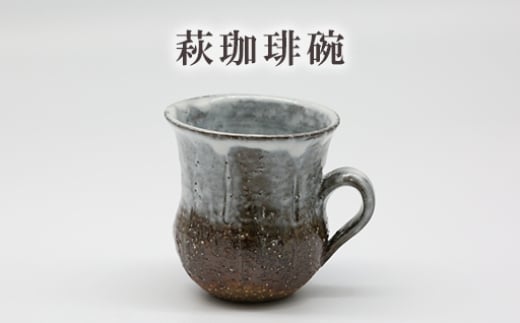 萩珈琲碗　25-0510　｜HGH00075