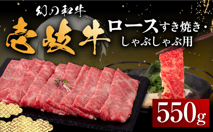 壱岐牛 ロース すき焼き・しゃぶしゃぶ用 550g《壱岐市》【中津留】 サーロイン リブロース 肩ロース すき焼き しゃぶしゃぶ 牛肉 [JFS016] 32000 32000円