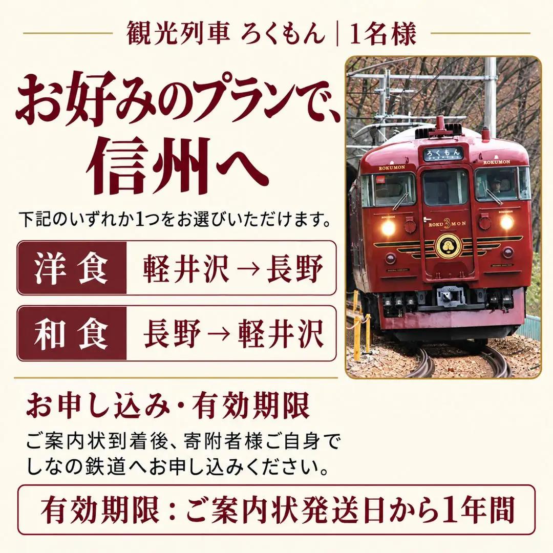 観光列車「ろくもん」選べるプラン (食事付きプラン) 【1名様】| 観光列車