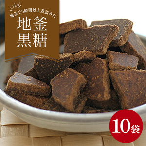 地釜炊き純黒糖180g10袋セット工房直送 詰替え用袋