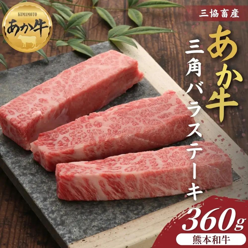 【三協畜産】【選べる内容量】熊本和牛あか牛三角バラステーキ 360g あか牛 赤牛 牛肉 あか牛バラステーキ 国産 簡単 お取り寄せ 冷凍 お土産 ギフト 贈り物 贈答用 豪華 おかず 簡単 手軽 贅沢 ご褒美 お祝い 人気 晩ご飯 熊本県 阿蘇市