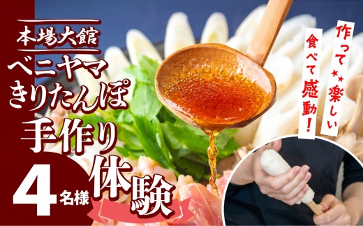 複数のテレビ番組で紹介されました！ 本場大館　ベニヤマきりたんぽ手作り体験　4名様（中学生以上） 200P8402 / 本場 きりたんぽ 鍋 比内地鶏 郷土 料理 簡単 調理 ブランド肉 野菜 ねぎ 芹 セリ まいたけ ごぼう だし キリタンポ なべ 食材 出汁 取り寄せ 東北 秋田 手軽 ご当地 グルメ 中丸 ミールキット 体験 製作 手作り 手作り体験