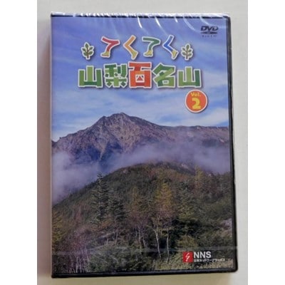 てくてく　山梨百名山 vol.2