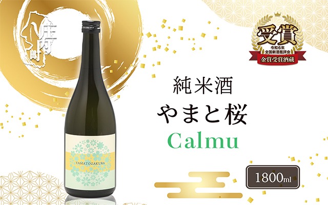 やまと桜 純米酒 Calmu(±0) 1800ml 日本酒