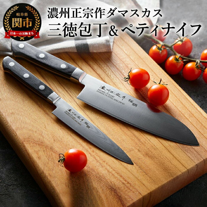 濃州正宗作 ダマスカス包丁2点セット プロフェッショナル