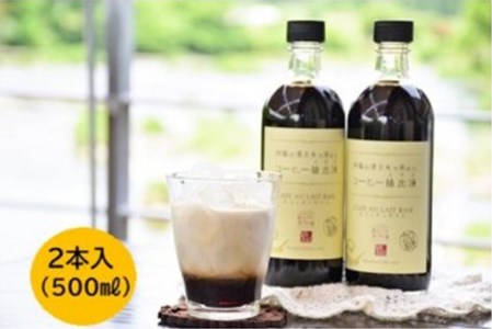 阿蘇の湧き水で煎れたコーヒー抽出液500ml×2