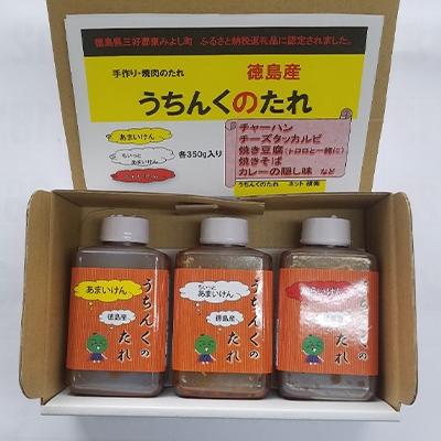 ふるさと納税 東みよし町 手作り焼肉のたれ　徳島県三好郡東みよし町産　うちんくのたれ　各350g　　1セット(3種類) |  | 03