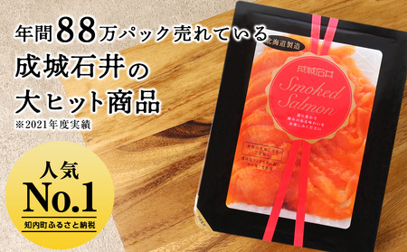 《成城石井》スモークサーモンスライス 130g×3【冷凍】