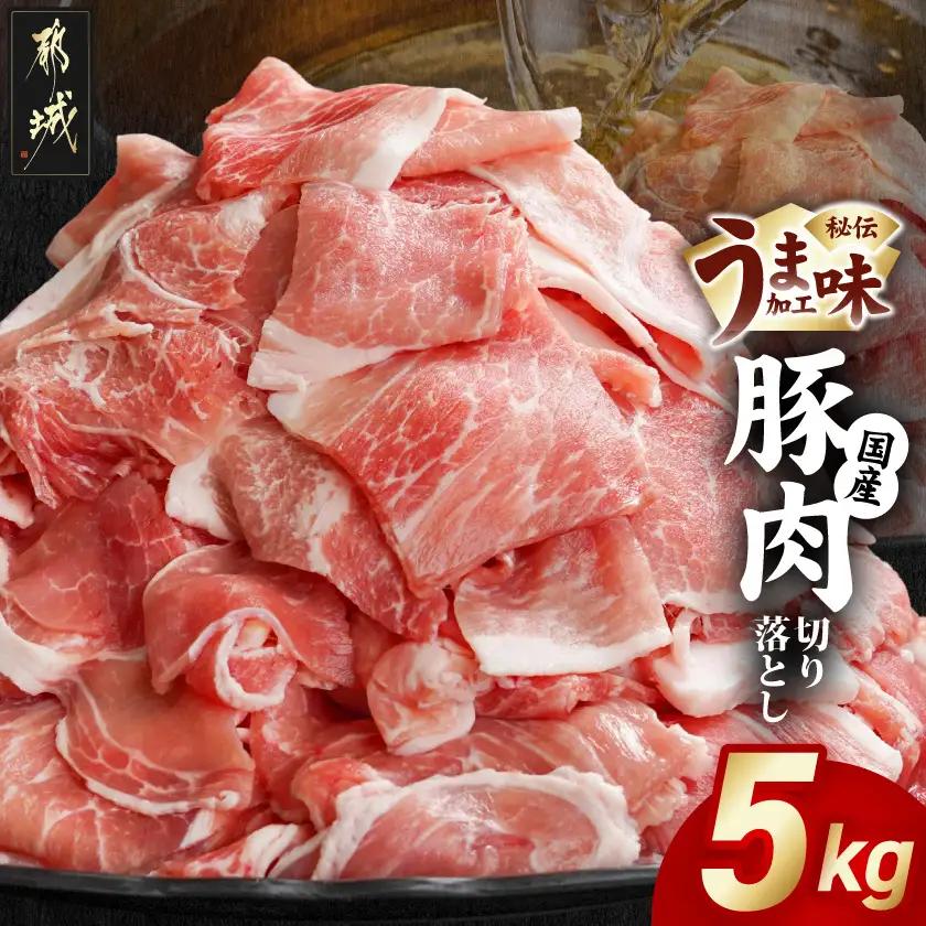 国産豚肉切り落とし5Kg(うま味加工)_MJ-3647_(都城市) 国産豚 切り落とし 250g×20袋 うま味加工 昆布だし 豚肉 旨味 冷凍 小分け