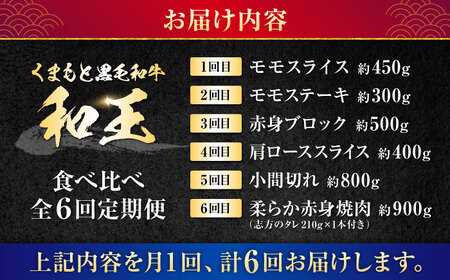【全6回定期便】 熊本県産 A5等級 黒毛和牛 和王 食べ比べ 牛肉 和牛 国産【帝神志方ミート 株式会社】[AYCH057]