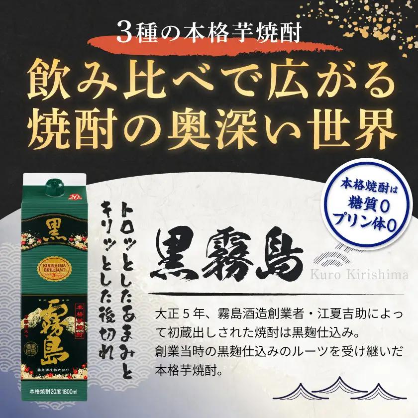 わくわく焼酎セット「茜・赤・黒霧島」≪みやこんじょ特急便≫〔14-6701〕_(都城市) 焼酎 赤霧島 茜霧島 黒霧島パック 25度/20度 900ml/1.8L 霧島酒造
