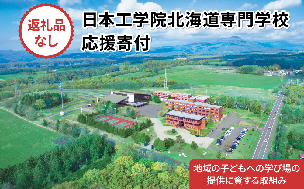 総合専門学校への学校応援寄付 ＜使い道：地域の子どもへの学び場の提供に資する取組み＞【全学科共通：寄附金額1万円】（返礼品なし）【日本工学院北海道専門学校】