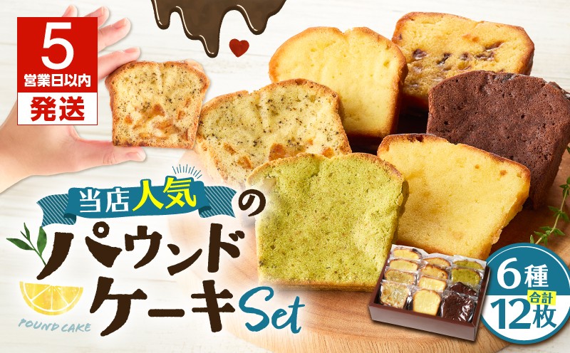 
            当店人気のパウンドケーキ 12枚セット　T070-007-02
          