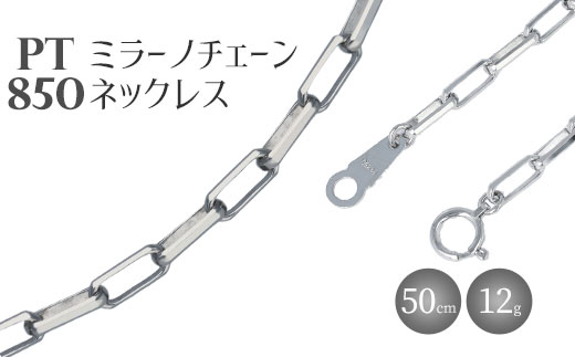 ネックレス プラチナ Pt850 ミラーノ (ロング小豆) 50cm 約12g 日本製 白金 アクセサリー メンズ レディース ファッション ギフト プレゼント 富山 富山県 ※沖縄県・離島への配送不可