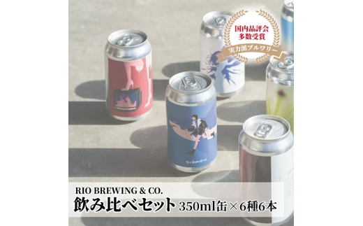 【クラフトビール】飲み比べ350ml缶×6種6本セット 〈 国内品評会で多数受賞 ビール クラフトビール お酒 缶ビール 詰合せ BBQ バーベキュー 地ビール 箱入り RIOBREWING ギフト プレゼント 贈り物 お土産 〉 [№5412-0245]