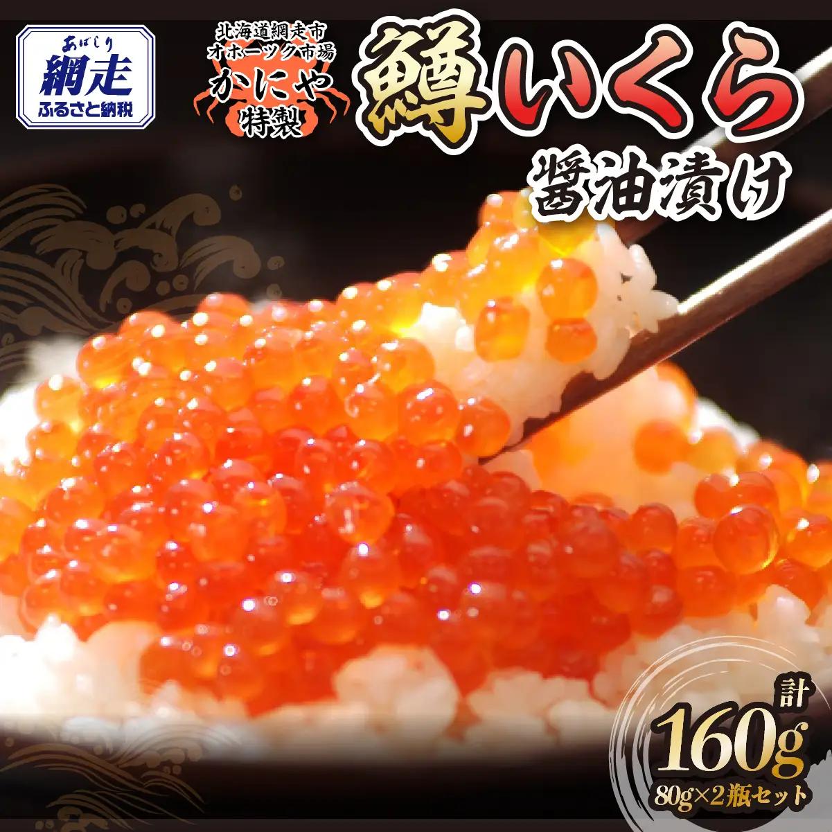特製鱒いくら醤油漬け80g×２瓶セット ABAO117