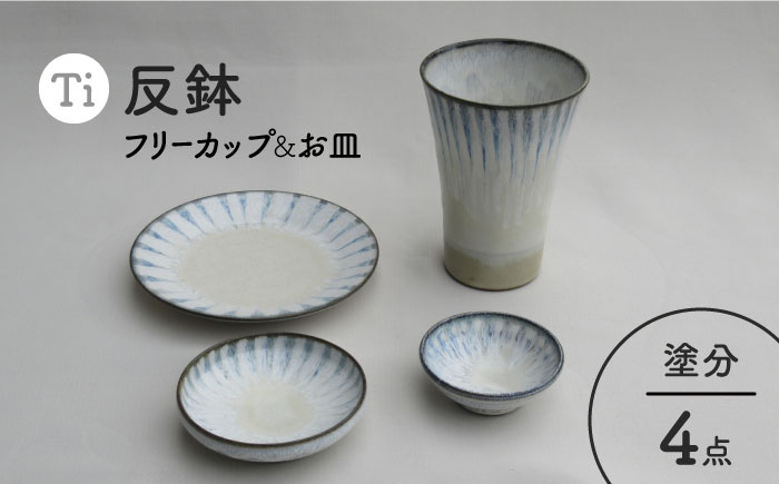 
                  【美濃焼】「Ti」フリーカップ＆お皿 4点セット（塗分）【鈴木陶苑】食器 小皿 プレート [MAU015]
                