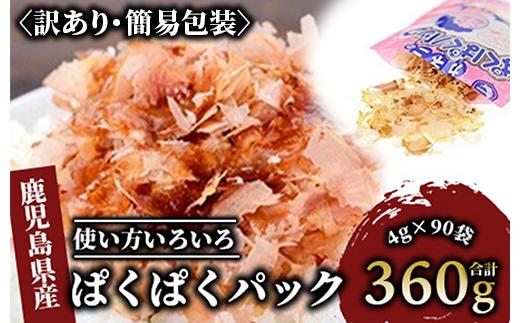 
【訳あり・簡易包装】黄金の鰹節にこだわる老舗 お手軽鰹節パック「ぱくぱくパック」4g×90袋入(カネニニシ/016-1150) 鰹節 かつお節 かつおぶし 小分け 本枯節 本枯本節 指宿鰹節 指宿 いぶすき 鰹節パック
