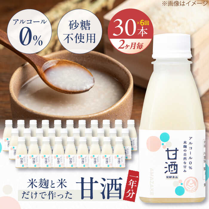 【ふるさと納税】【2ヶ月ごと全6回定期便(1年分)】甘酒 毎日飲んで健康に！米麹の甘酒220g×30本 島根県松江市/合同会社スギナリ醸造所[ALGY007]｜ 甘酒 米麹 お米 ノンアルコール 砂糖 不使用 疲労回復 栄養 健康 発酵 発酵食品 発酵生活 甘酒生活 甘酒スムージー